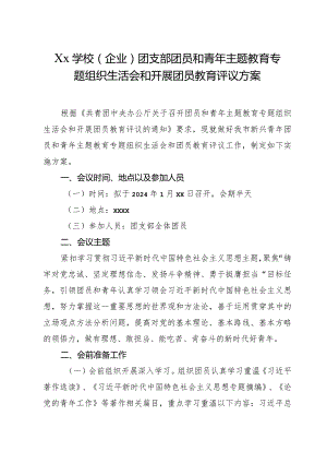 Xx学校（企业）团支部团员和青年主题教育专题组织生活会和开展团员教育评议方案.docx