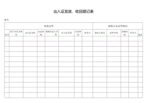 物业管理出入证发放收回登记表.docx