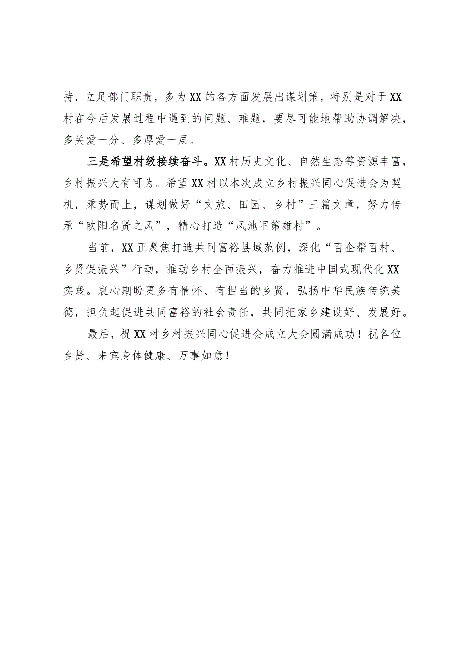 在XX村乡村振兴同心促进会成立大会上的致辞.docx_第3页