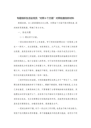 专题组织生活会党员“对照6个方面”对照检查剖析材料.docx