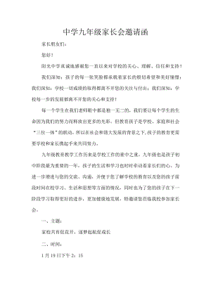 中学九年级家长会邀请函.docx
