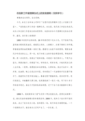 在创新工作室授牌仪式上的发言提纲.docx