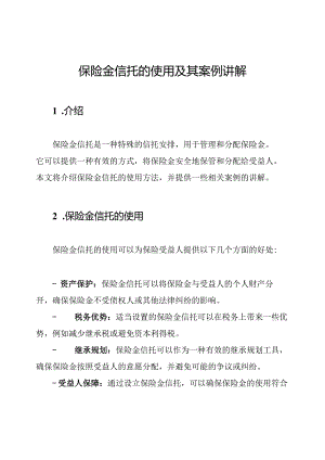 保险金信托的使用及其案例讲解.docx