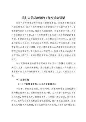 农村人居环境整治工作交流会讲话.docx