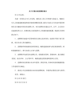 关于开展内部竞聘的请示.docx