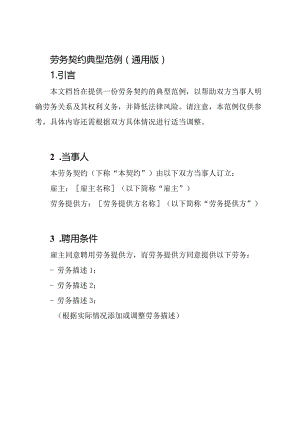 劳务契约典型范例（通用版）.docx