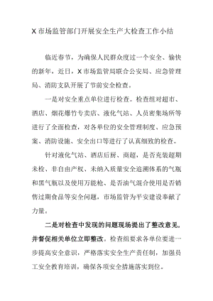 X市场监管部门开展安全生产大检查工作小结.docx