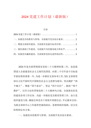 2024党建工作计划（最新版）.docx