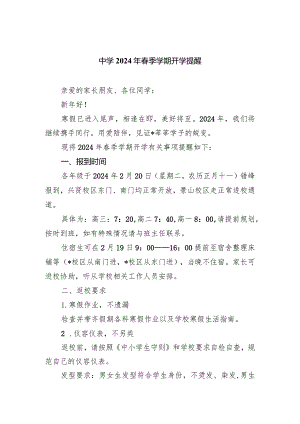 中学2024年春季学期开学提醒.docx