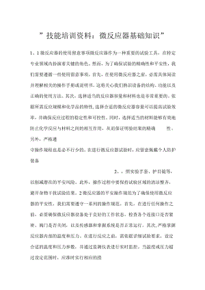 -技能培训资料：微反应器基础知识-.docx