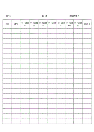六月份考勤表（每周考勤明细）.docx