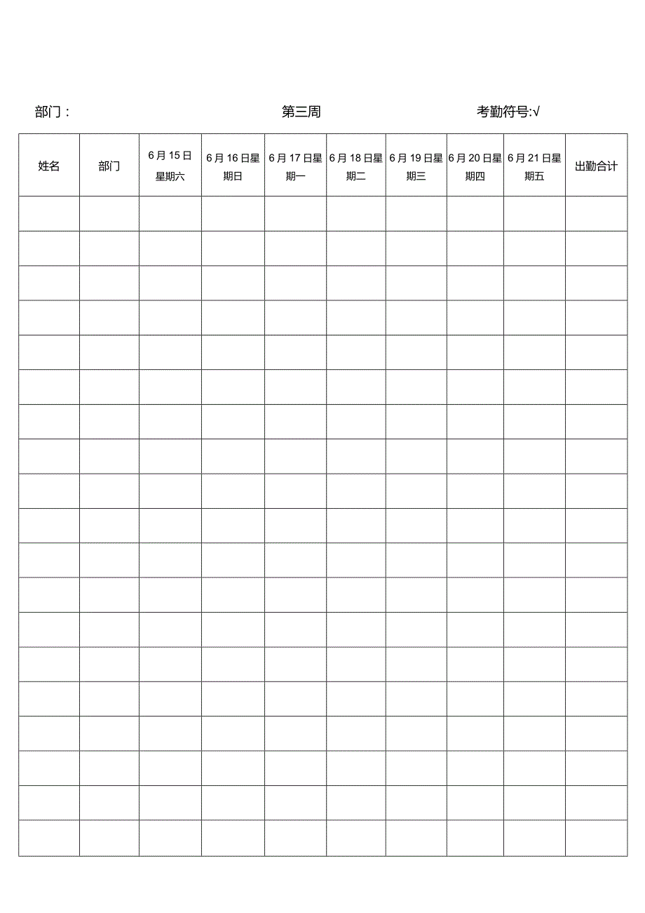 六月份考勤表（每周考勤明细）.docx_第3页