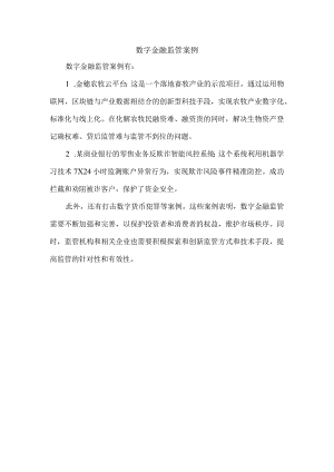 数字金融监管案例.docx