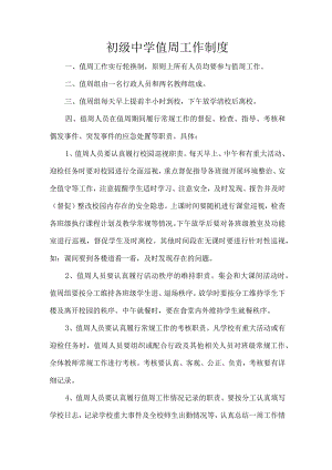 初级中学值周工作制度.docx