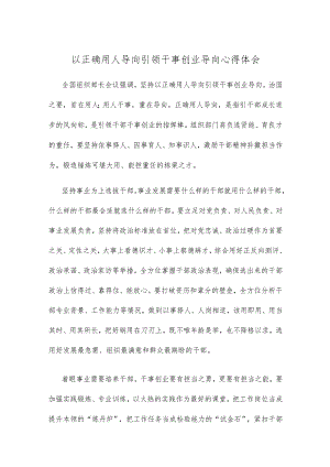 以正确用人导向引领干事创业导向心得体会.docx