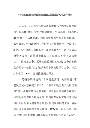 X市加快实施城市更新建设宜业宜居宜游城市工作亮点.docx