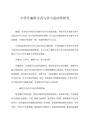 小学生编班方式与学习适应性研究 论文.docx