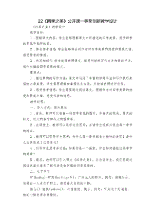 22《四季之美》公开课一等奖创新教学设计.docx