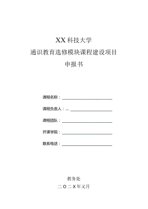 XX科技大学通识教育选修模块课程建设项目申报书（2024年）.docx