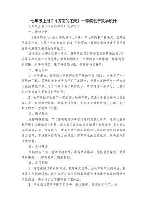 七年级上册 2《济南的冬天》一等奖创新教学设计.docx