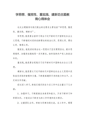 党员干部关于学思想、强党性、重实践、建新功主题教育的心得体会.docx