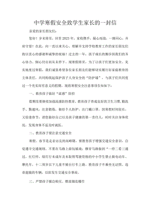 中学寒假安全致学生家长的一封信.docx