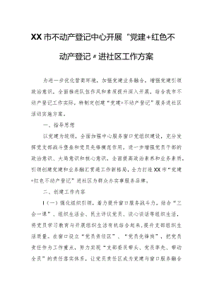 XX市不动产登记中心开展“党建+红色不动产登记”进社区工作方案.docx