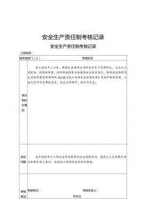 安全生产责任制考核记录.docx