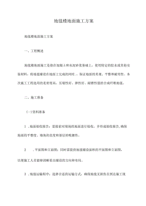 地毯楼地面施工方案.docx