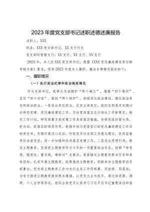 2023年度银行党支部书记述职述德述廉报告.docx