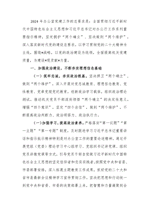 办公室2024年党建工作要点计划.docx