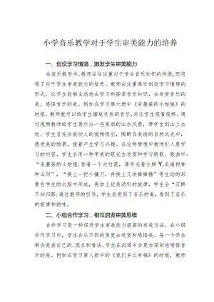 小学音乐教学对于学生审美能力的培养.docx