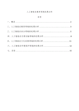 人工智能在教育领域机遇分析.docx
