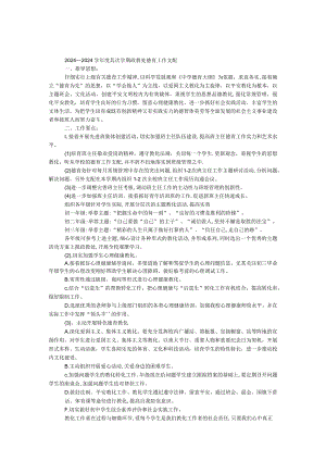 2024—2024学年度第二学期政教处德育工作计划.docx