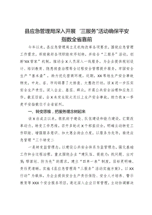 县应急管理局深入开展“三服务”活动确保平安指数全省靠前情况汇报.docx