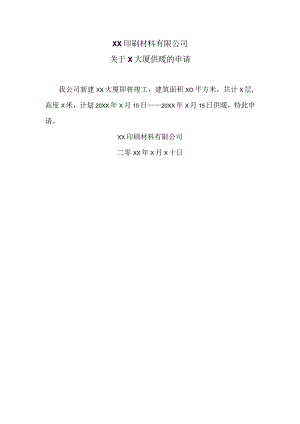 XX印刷材料有限公司关于X大厦供暖的申请（2024年）.docx