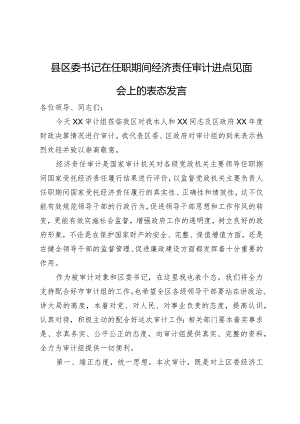 县区委书记在任职期间经济责任审计进点见面会上的表态发言.docx