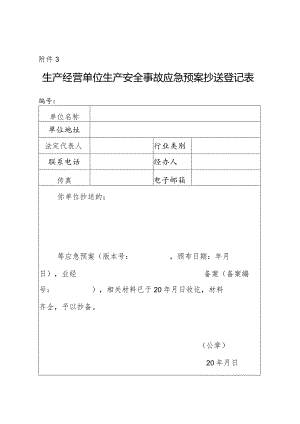 2023生产经营单位生产安全事故应急预案抄送登记表.docx