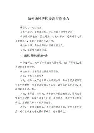 如何通过研读提高写作能力.docx