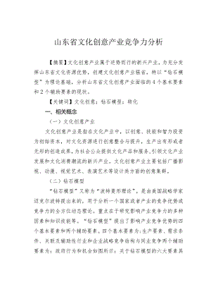 山东省文化创意产业竞争力分析.docx