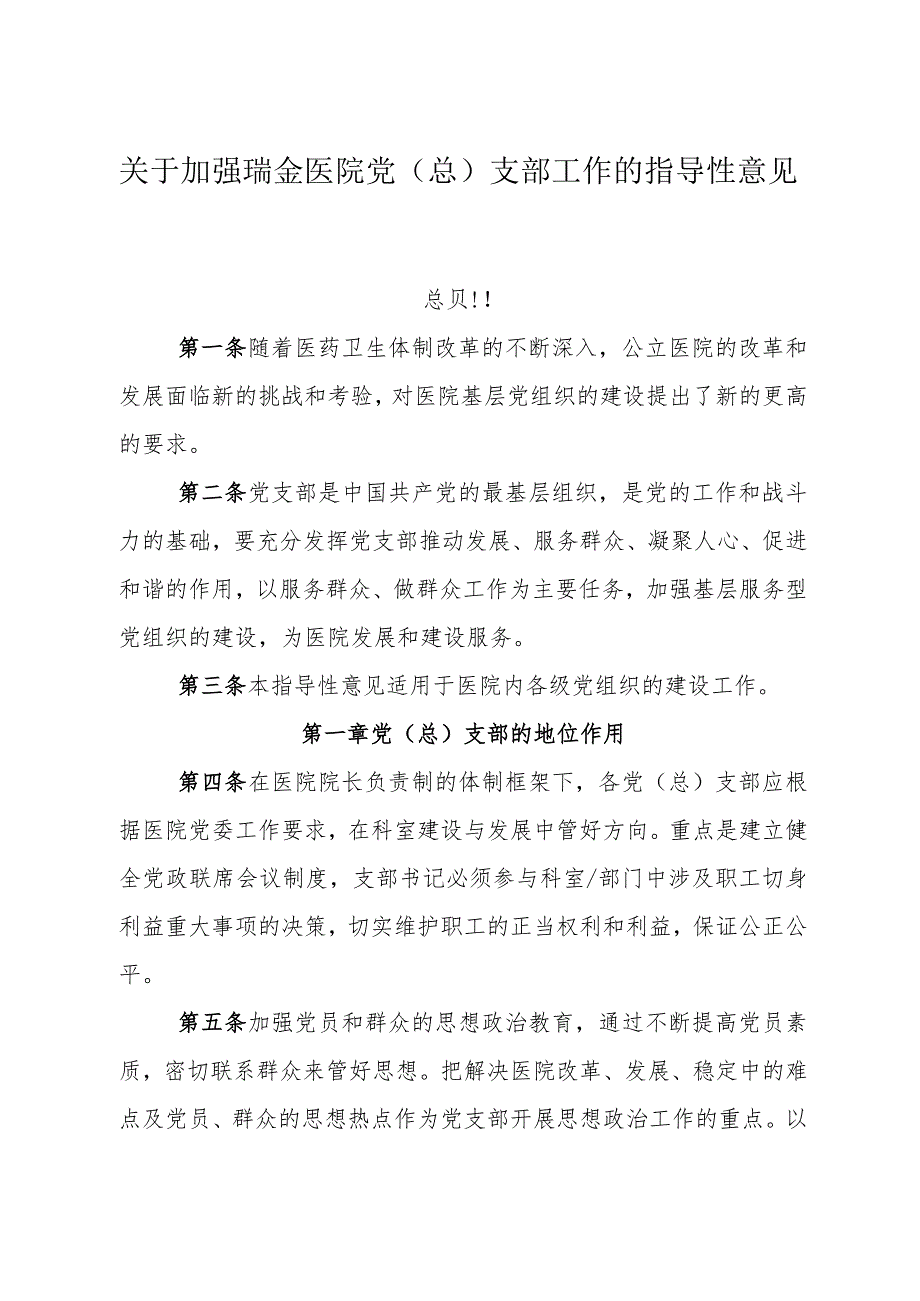 关于加强瑞金医院党(总)支部工作的指导性意见-.docx_第1页
