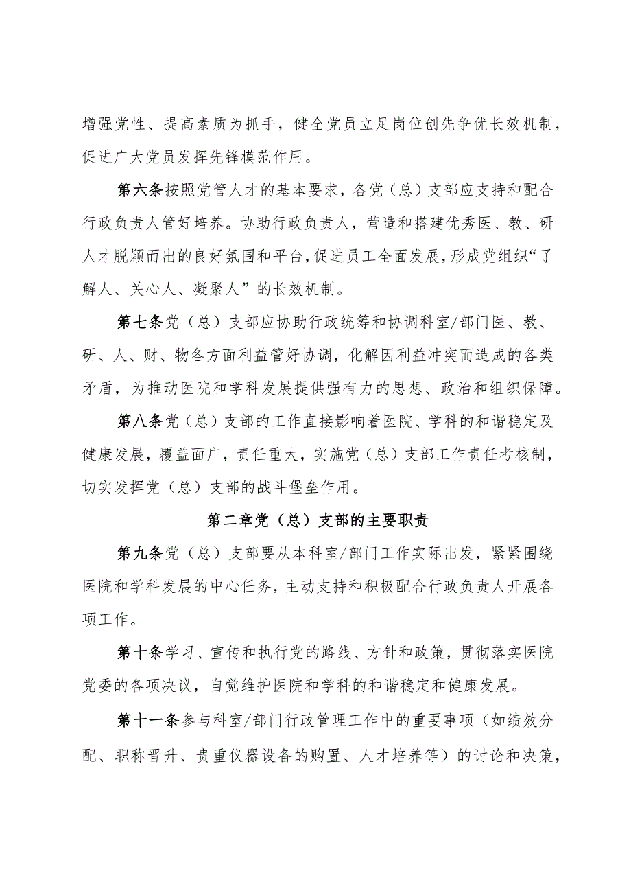 关于加强瑞金医院党(总)支部工作的指导性意见-.docx_第2页