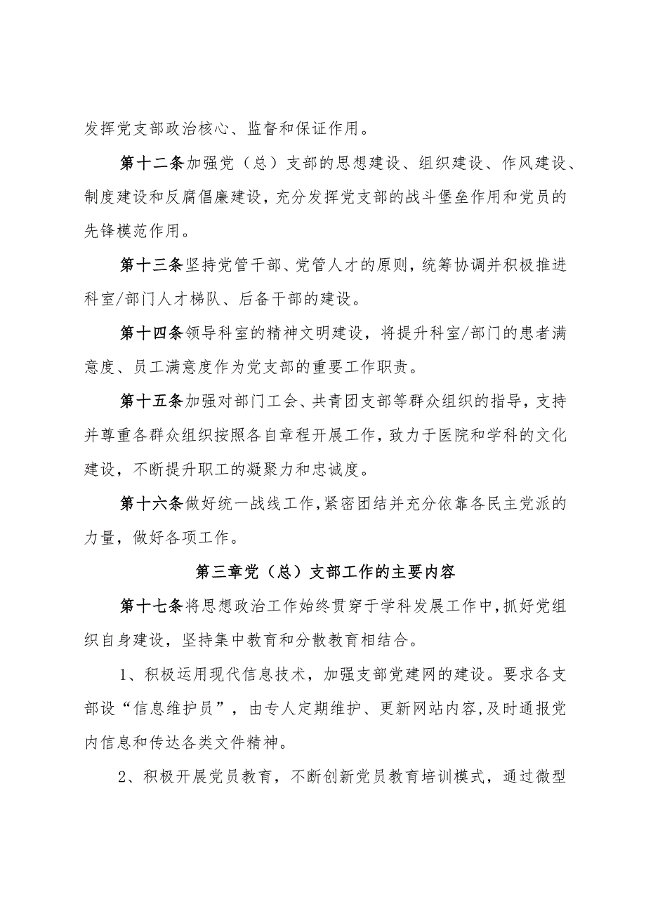 关于加强瑞金医院党(总)支部工作的指导性意见-.docx_第3页