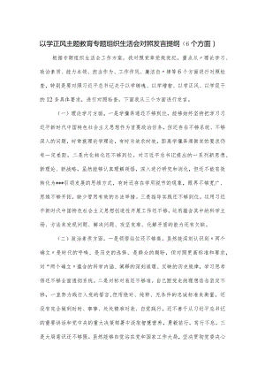 以学正风主题教育专题组织生活会对照发言提纲.docx