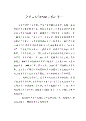 交通安全知识演讲稿之十一.docx