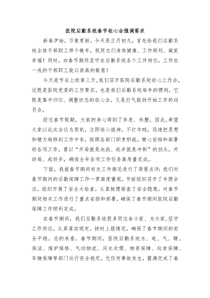 医院后勤系统春节收心会强调要求.docx