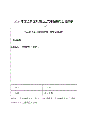 2024年度金东区政府民生实事候选项目征集表.docx