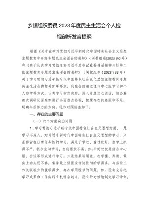 乡镇组织委员2023年度民主生活会个人检视剖析发言提纲 .docx