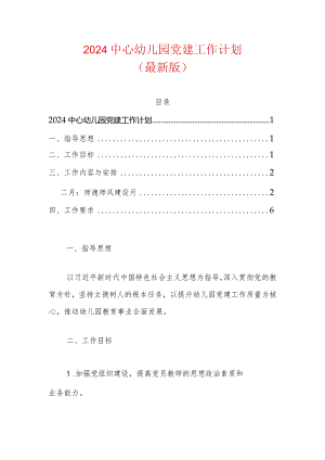 2024中心幼儿园党建工作计划（最新版）.docx