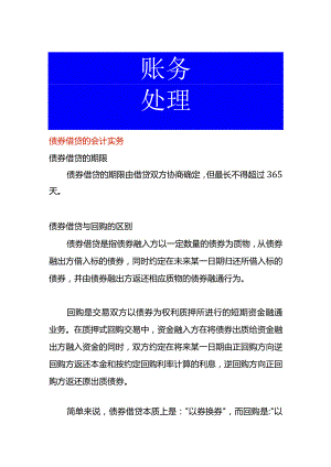 债券借贷的会计实务.docx